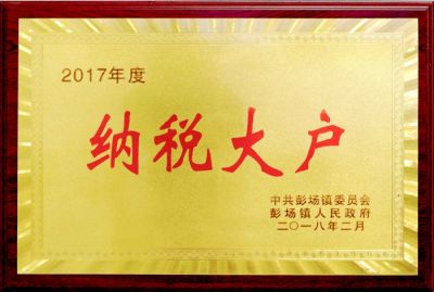 纳税大户