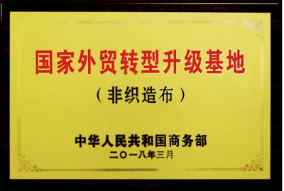 国家外贸转型升级基地
